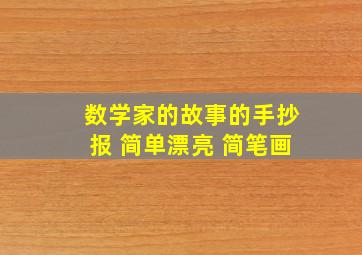 数学家的故事的手抄报 简单漂亮 简笔画